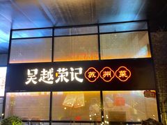 -吴越荣记·苏州菜·松鼠桂鱼(斜塘老街店)