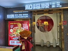 -和福顺牛肉大虾焖锅自助(宝业店)