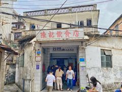 门面-陈记饮食店(菜园墩店)