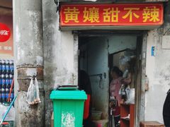 -南门黄孃甜不辣