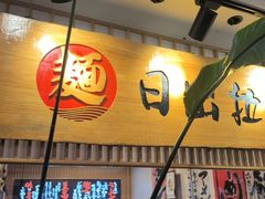 -日出拉面(望京店)