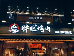 门面-胖记烤肉(江汉路店)