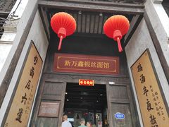-新万鑫银丝面·非遗无锡味(惠山古镇店)