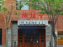 -福禧酒窖·中餐厅 (万柳店)