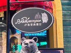 -卢布里西餐厅(总店)