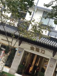 -金剪道高级定制