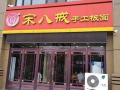 门面-宋八戒手工板面(车站路店)