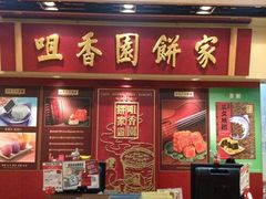 -咀香园饼家(大三巴店)