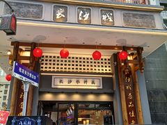 -八碗湘长沙市井菜(坡子街店)