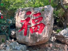 -京东石林峡风景区