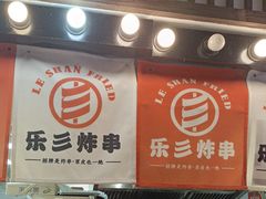 -乐彡炸串·烤苕皮(西单华威约饭街店)
