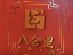 -八合里牛肉火锅(上海世茂广场店)