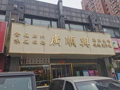 门面-廣順興(兴华路店)