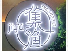 -集渔·泰式海鲜火锅(彭州店)
