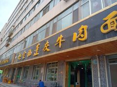 -赵金福蓬灰牛肉面·清真(金城关总店)