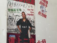 -铁锅哥米线