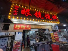 门面-眼镜烧烤(吉庆街店)