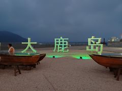 -大鹿岛