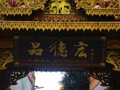 -品德宏·孔雀宴的发源地(金塔园店)