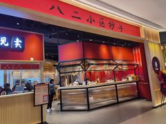 门面-八二小区抄手(龙湖上城天街店)