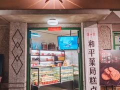 门面-和平菓局(王府井店)