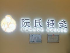 -阮氏中医推拿·颈肩腰腿(世纪公园店)