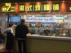 门面-好7港式烧腊铺(渡江路店)