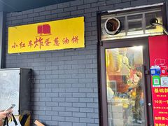 -小红车炸蛋葱油饼