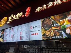 -京天红酒家(虎坊路店)