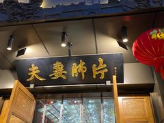 -夫妻肺片·中华老字号·正宗川菜(春熙路店)