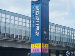 -西二旗(地铁站)