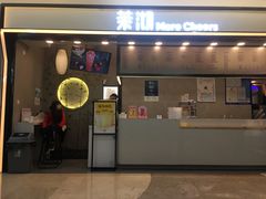 门面-茉沏(尹山湖歌林公园店)