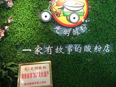 -胡仕光陵水酸粉