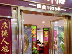 门面-点都德(龙之梦店)