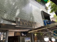 -清真盛志望麻酱酿皮·非遗老字号
