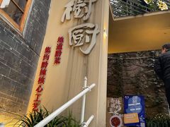 -树厨贵州菜(大十字店)