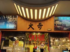 门面-大哥餐厅(西城花园店)