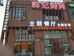 门面-郭记烤肉(正阳街店)