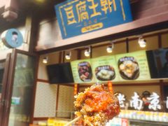 -品腐记·豆腐王朝(老门东总店)