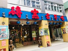门面-砖窑古早味怀旧餐厅