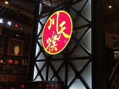 -川天喉重庆江湖菜
