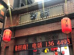 -歹街(金成店)