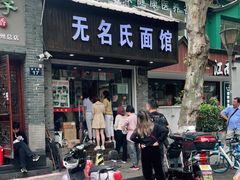 门面-无名氏面馆(邮电路店)
