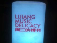 -江湖国风民谣酒馆(五一街店)