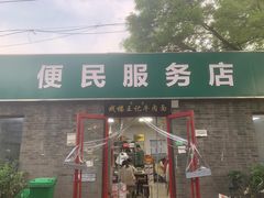 -清真-戏楼王记牛肉面