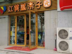 -红黄蓝成长中心(海淀上地店)