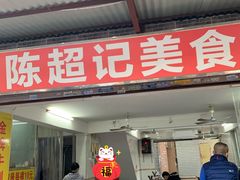 门面-陈超记美食店