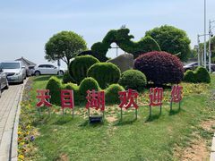 -天目湖山水园