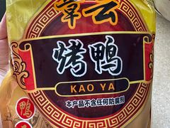 -章云板鸭(总店)