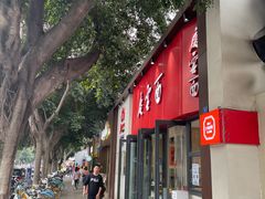 -庆蓉云·庆云面(双林店)